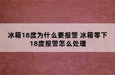 冰箱18度为什么要报警 冰箱零下18度报警怎么处理